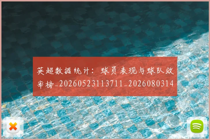 英超数据统计:球员表现与球队效率榜_20260523113711_20260803145217