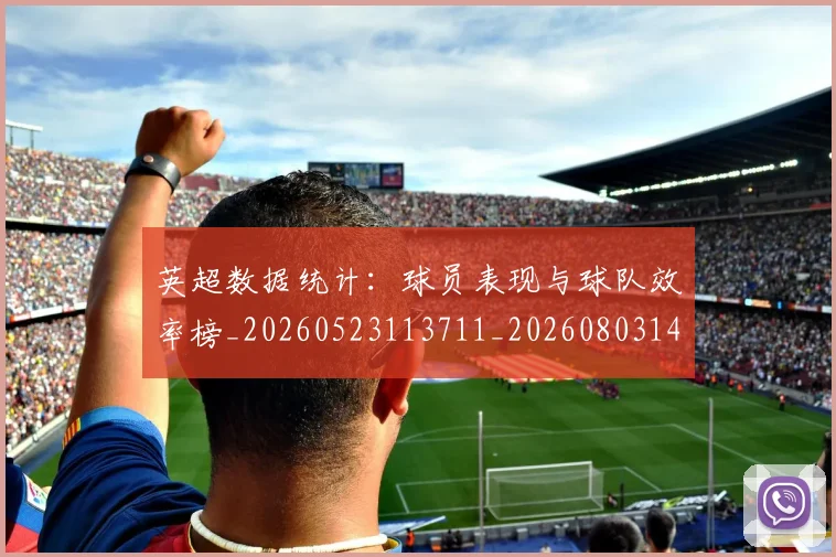 英超数据统计：球员表现与球队效率榜_20260523113711_20260803145217