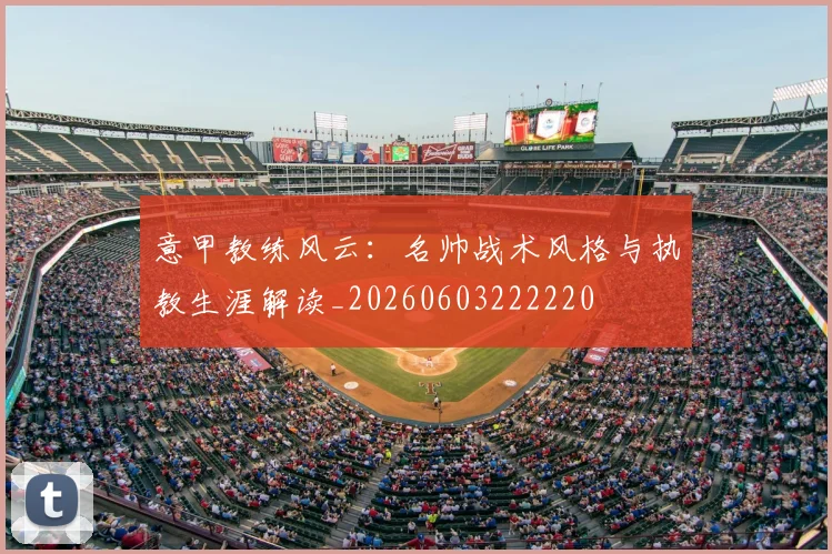 意甲教练风云：名帅战术风格与执教生涯解读_20260603222220