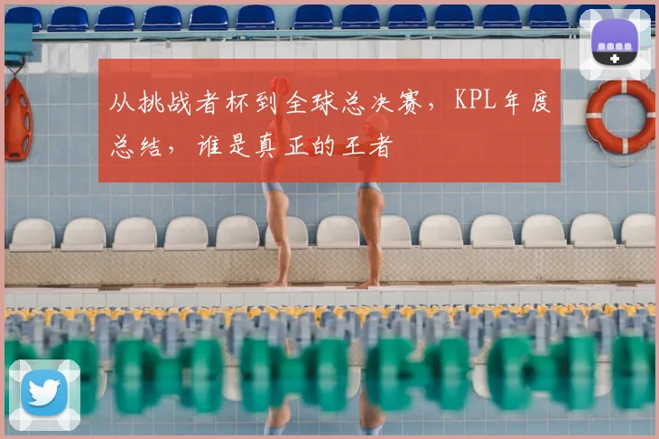 从挑战者杯到全球总决赛，KPL年度总结，谁是真正的王者