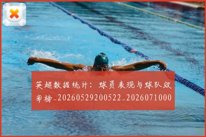 英超数据统计:球员表现与球队效率榜_20260529200522_20260710005416